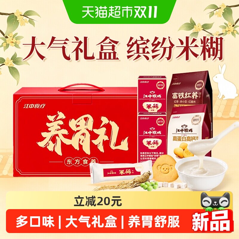 江中猴姑缤纷米稀食品送礼猴头菇米糊饼干组合冲泡健康养脾胃滋补