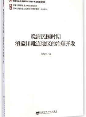 周智生　著晚清民国时期滇藏川毗连地区的治理开发（正版旧书包邮）社会科学文献出版社9787509760758