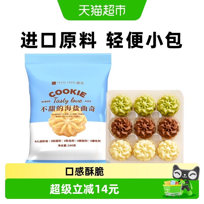 禾念不甜的海盐曲奇黄油饼干三味小花曲奇办公室零食下午茶点心