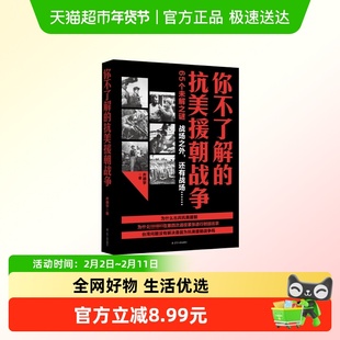 你不了解的抗美援朝战争 齐德学 65个未解之谜 战场之外 还有战场