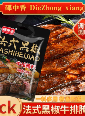 法式黑椒牛排腌料鸡胸肉牛排肉串腌制料牛柳家用猪扒羊排腌肉腌料