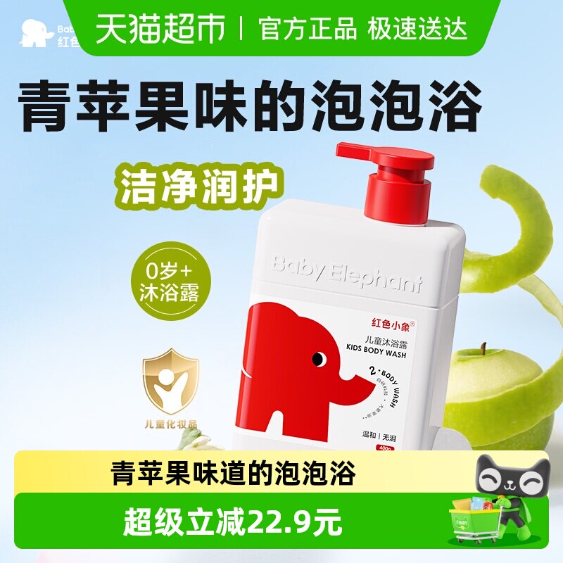 红色小象儿童沐浴露0岁+宝宝专用女童男孩沐浴露乳温和无泪水润