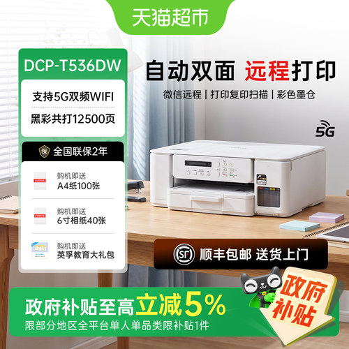 兄弟墨仓式无线手机打印一体机