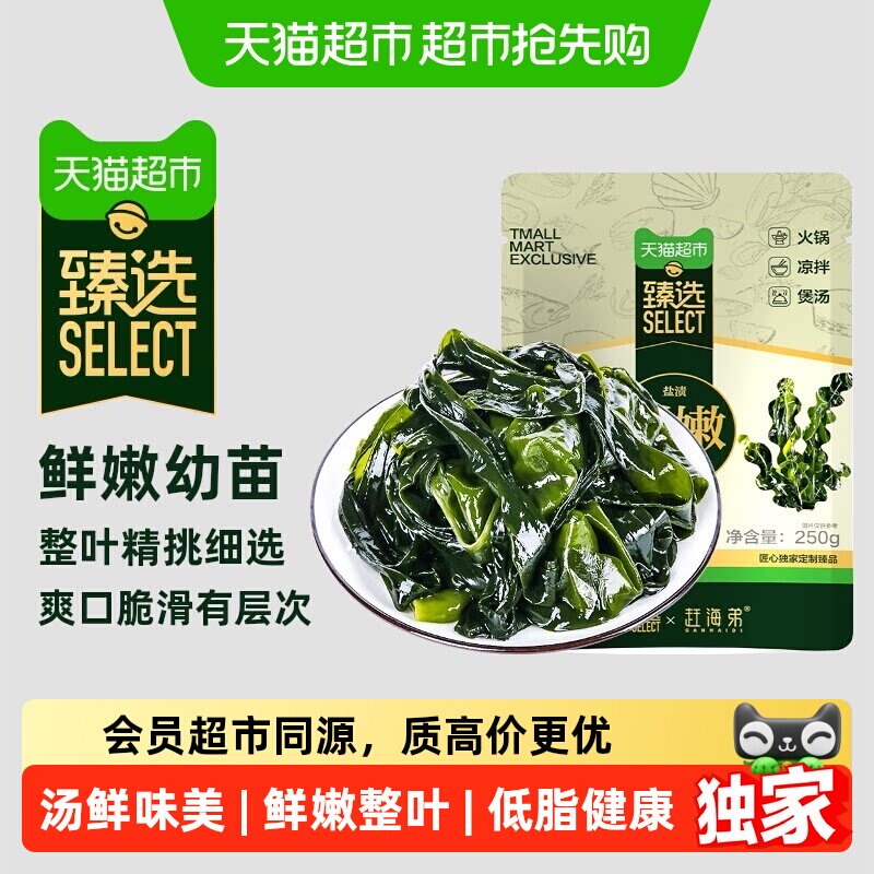 猫超臻选赶海弟新鲜捕捞裙带菜海白菜海木耳虾皮汤火锅凉拌食材