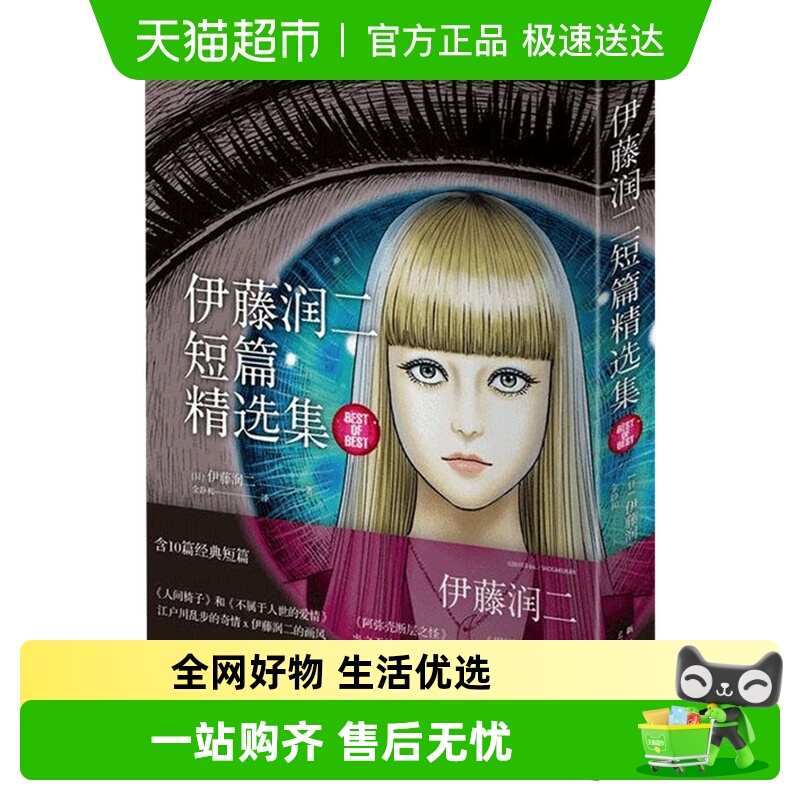 伊藤润二短篇精选集新华书店