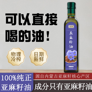 冷榨一级纯亚麻籽油正品 直接喝500ML天然亚麻籽油炒菜凉拌食用油