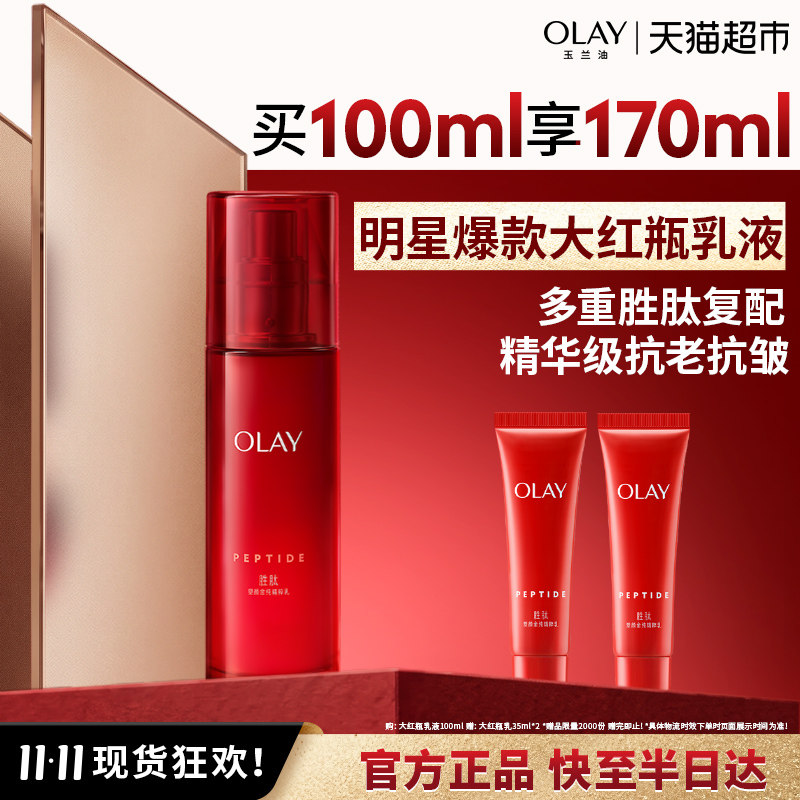 OLAY玉兰油大红瓶乳液抗老抗皱滋润补水保湿淡纹胜肽