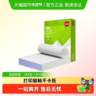 得力针式电脑打印纸两联四联五联三等分发送货单发票清单票据凭证