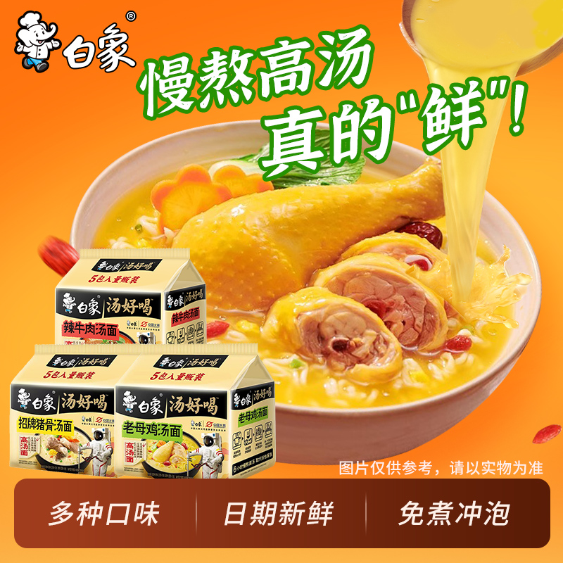 白象汤好喝方便面袋装老母鸡汤面速食猪骨汤泡面辣牛肉面夜宵批发