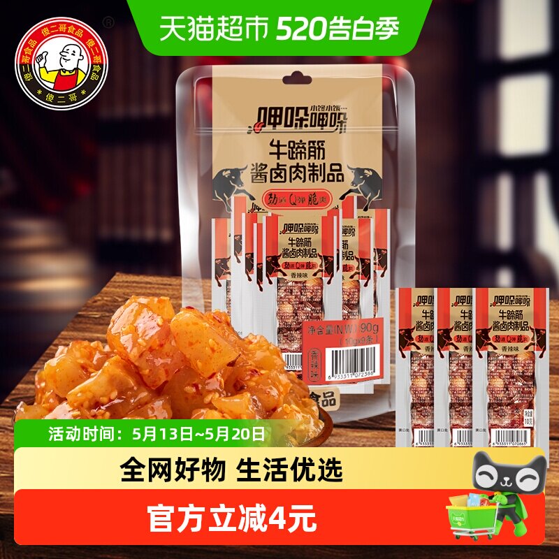 傻二哥香辣牛板筋牛蹄筋酱卤肉制品90g牛肉干零食凑单装下酒菜