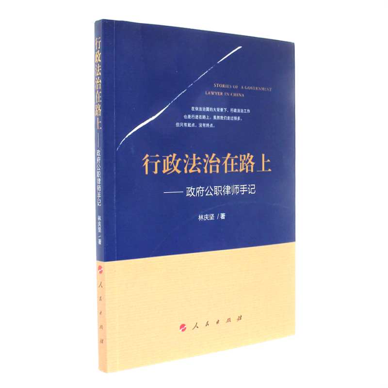 【正版书】 行政法治在路上 政府公职律师手 林庆坚 人民出版社