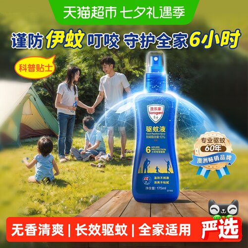 澳乐家驱蚊液一喷久防叮6小时