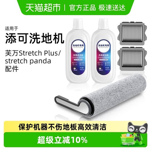 适用于添可芙万StretchPlus配件