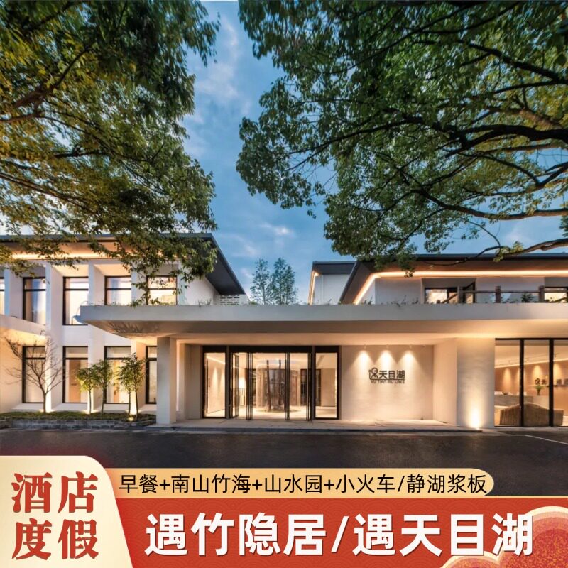|遇竹隐居/遇天目湖酒店1晚含早可选南山竹海/山水园/水世界/夜公园/御水温泉