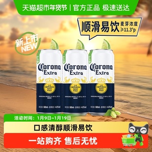 Corona/科罗娜特级啤酒11.3°P拉格啤酒500ml*3听