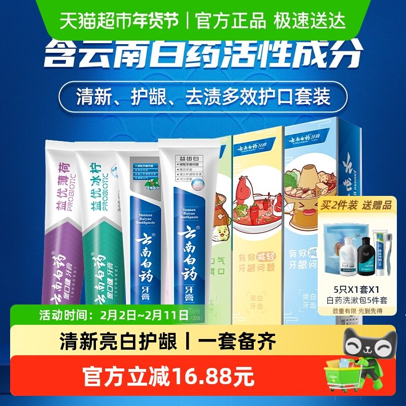 云南白药牙膏好口腔益生菌囤货装435g清新口气亮白护龈