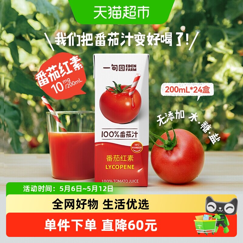一甸园100%NFC番茄汁直榨非浓缩还原番茄红素纯蔬果汁200mL*24盒