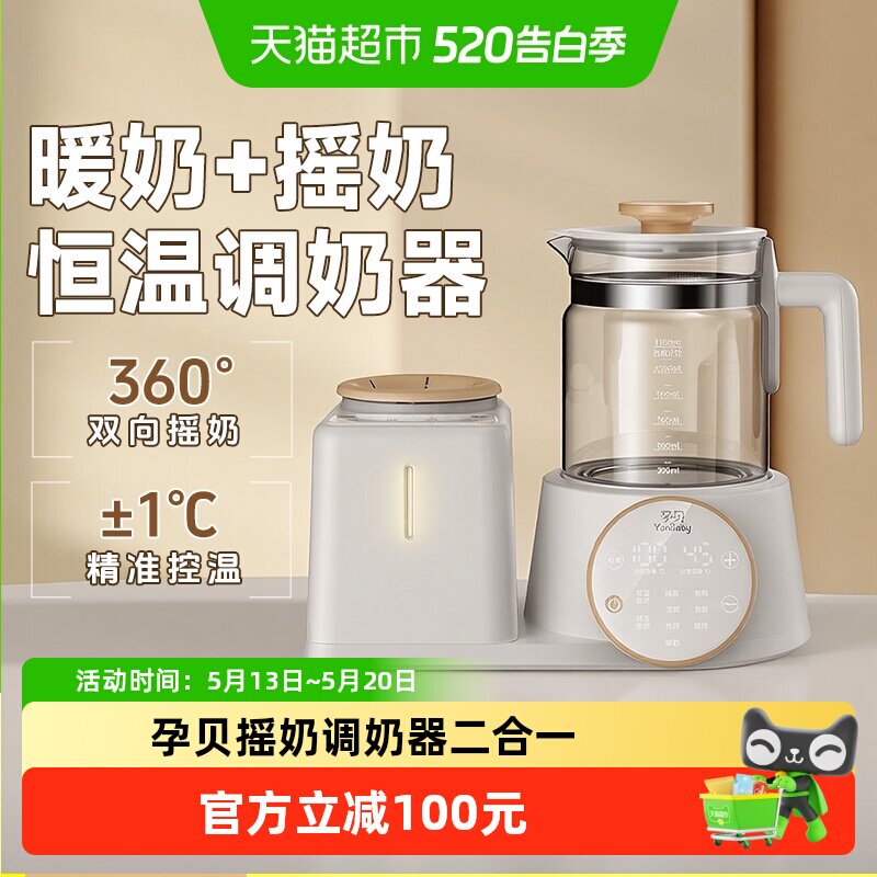 孕贝恒温水壶摇奶调奶器二合一暖奶搅拌婴儿家用宝宝专用一体机