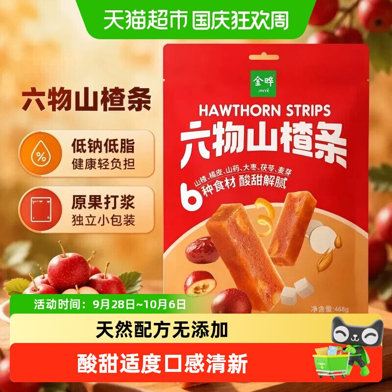金晔六物山楂条橘皮风味独立包装口感酸甜清新不粘牙不腻口零食