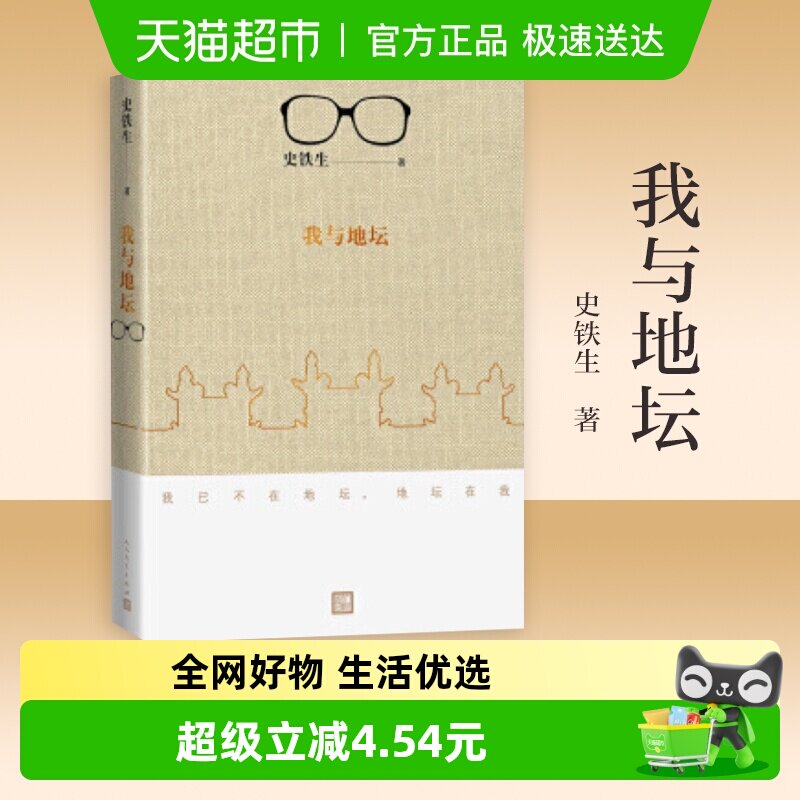 包邮 我与地坛 史铁生代表作人民文学中国现当代随笔课外新华书店