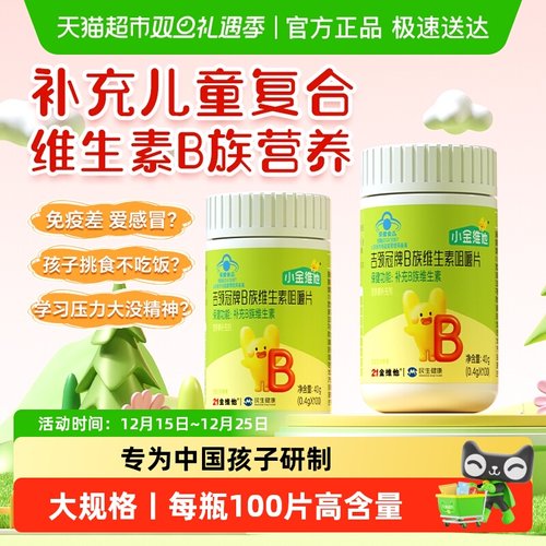 21金维他儿童复合b族多维元素片