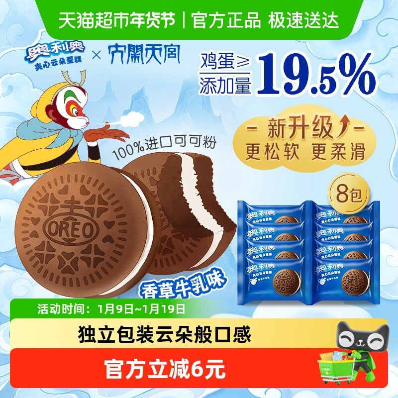 奥利奥夹心云朵蛋糕香草牛乳味6枚+2枚休闲早餐面包零食营养糕点