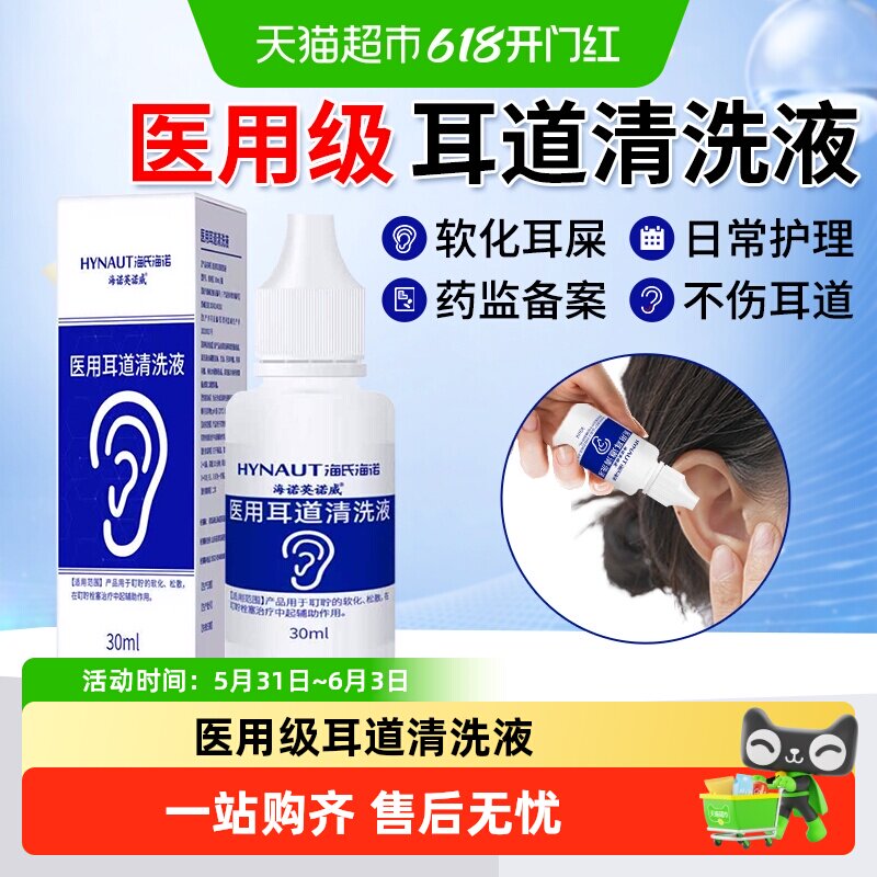 海氏海诺医用碳酸氢钠滴耳液软化耳屎儿童耳垢结石耵聍成人清理液