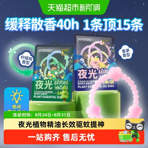 润本夜光户外防扰植物精油香圈