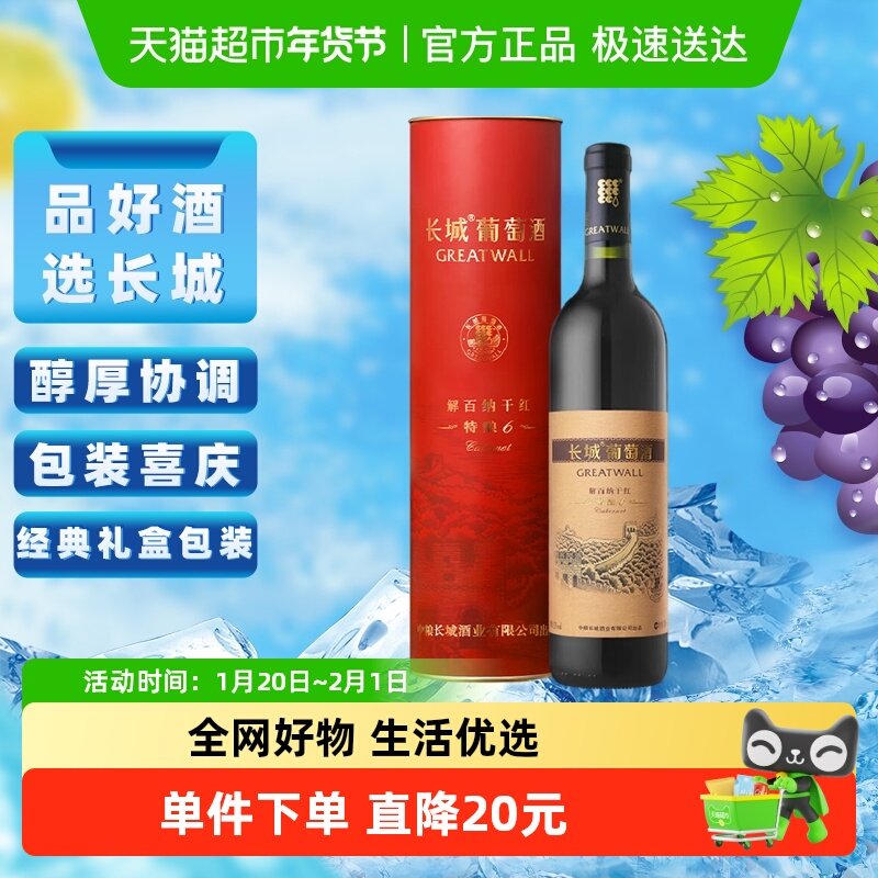 长城干红葡萄酒特酿6解百纳红酒礼盒正品热销节日送礼,酒类,干红静态葡萄酒,淘宝优惠券,粉丝福利购,淘宝优惠卷