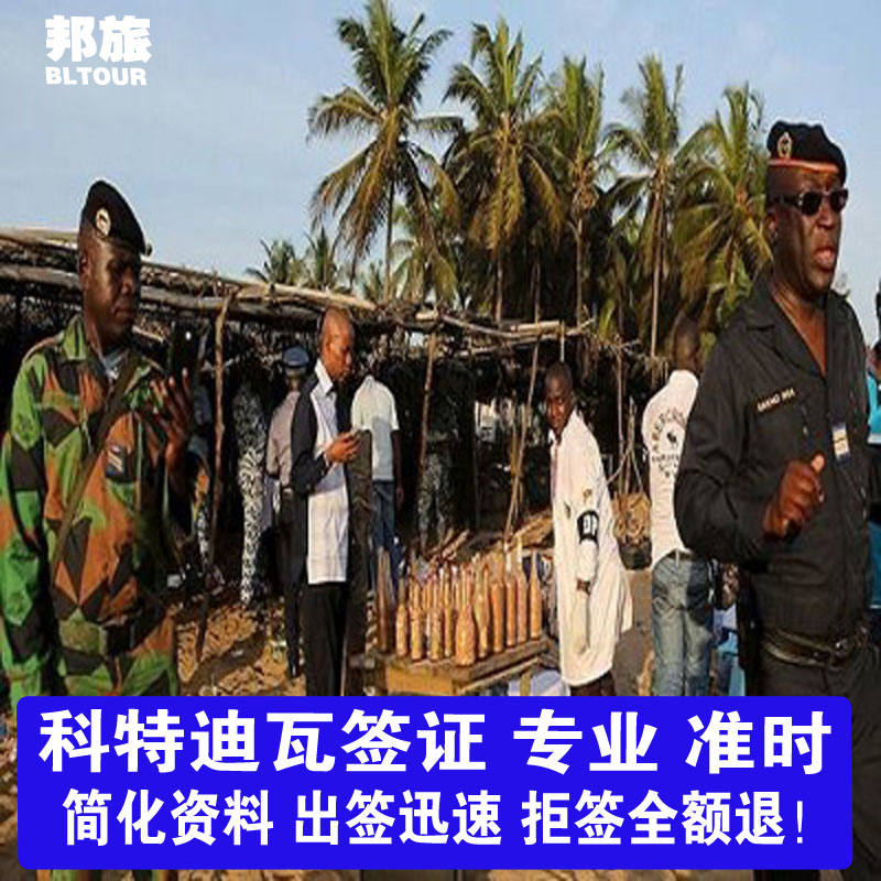科特迪瓦签证  科特迪瓦旅游签证 科特迪瓦商务签证  电子签证 科特迪瓦单次签证多次签证（拒签不收费）