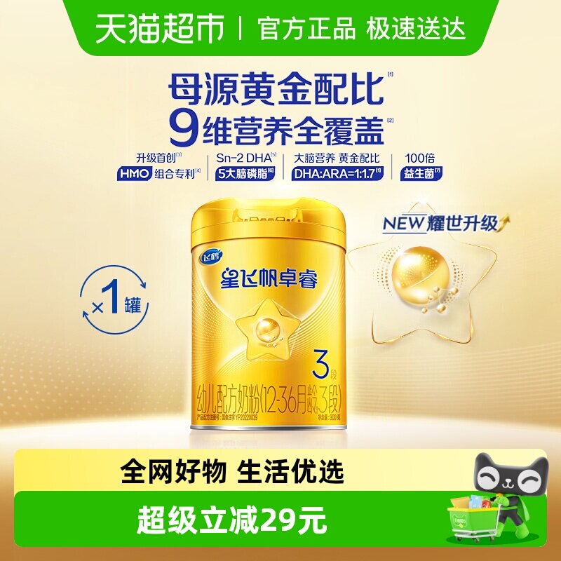 【HMO升级】飞鹤星飞帆卓睿婴幼儿配方奶粉3段300g新老货随机