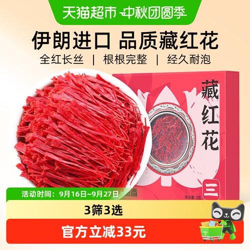 杞里香伊朗藏红花全红长丝3g