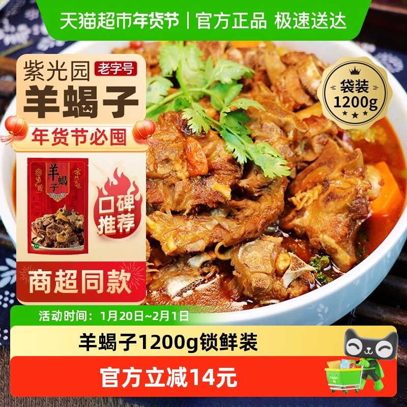 紫光园北京老字号年货熟食礼盒清真过节送礼送长辈羊蝎子1200g,水产肉类/新鲜蔬果/熟食,羊蝎子预制菜,淘宝优惠券,粉丝福利购,淘宝优惠卷