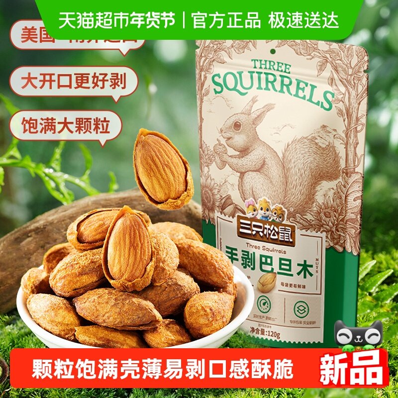 三只松鼠手剥巴旦木炒货扁桃仁坚果休闲儿童小零食干果杏仁,零食/坚果/特产,杏仁/巴旦木,淘宝优惠券,粉丝福利购,淘宝优惠卷