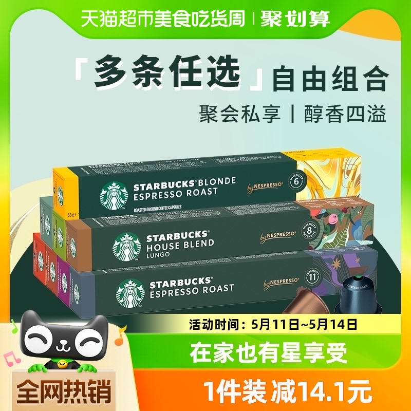 【详情领券 任选8件】进口星巴克胶囊咖啡NESPRESSO浓缩黑咖啡 咖啡/麦片/冲饮 胶囊咖啡 原图主图