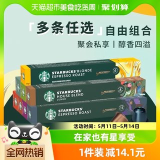 【详情领券 任选8件】进口星巴克胶囊咖啡NESPRESSO浓缩黑咖啡