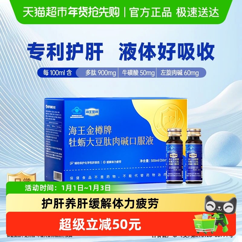 海王金樽护肝口服液10瓶熬夜喝酒酒后养肝缓解疲劳含牡蛎成份