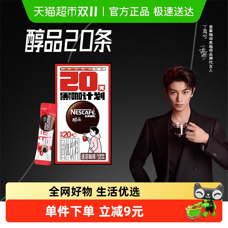雀巢醇品美式速溶咖啡1.8g×20条