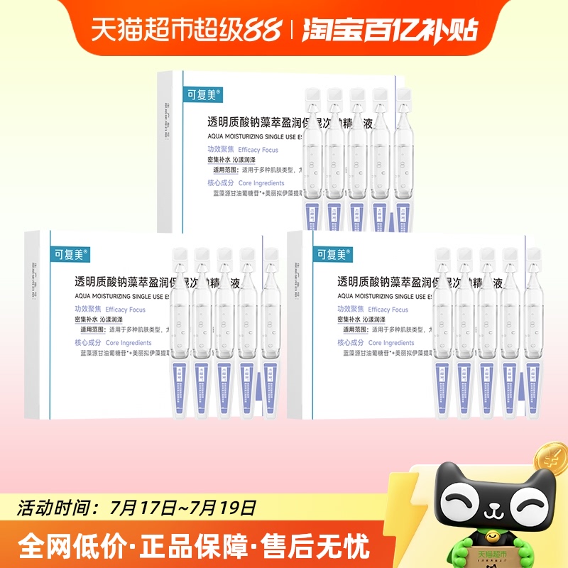 可复美次抛透明质酸钠精华液15支