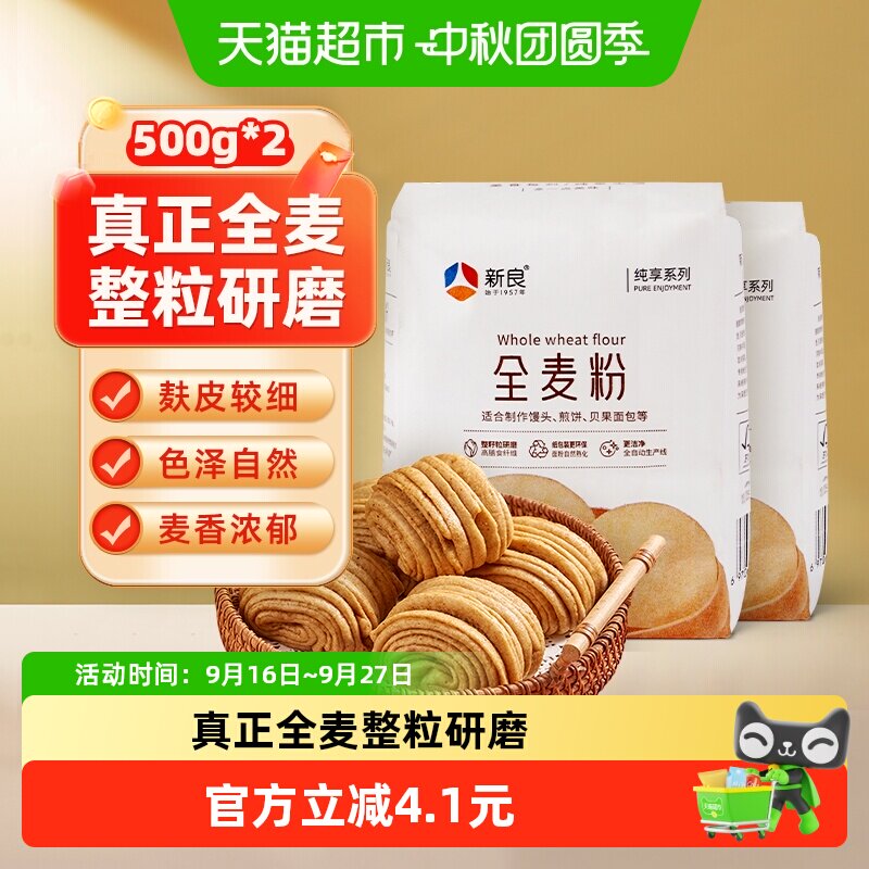 新良纯享全麦面粉500g*2袋杂粮粗粮馒头包子面条中筋小麦面粉