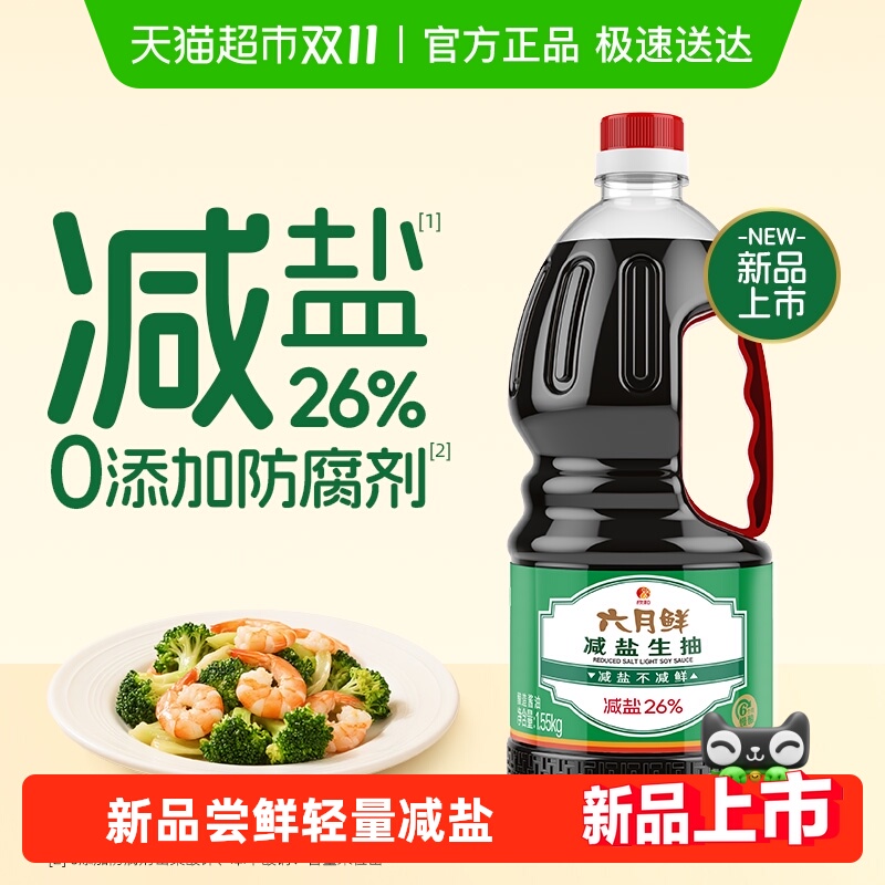 欣和六月鲜酱油减盐生抽1.55kg