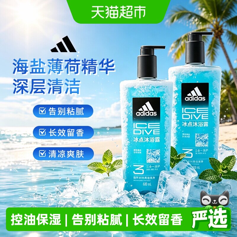 阿迪达斯Adidas男三合一冰点沐浴露清凉爽肤水润保湿海盐薄荷1.2L