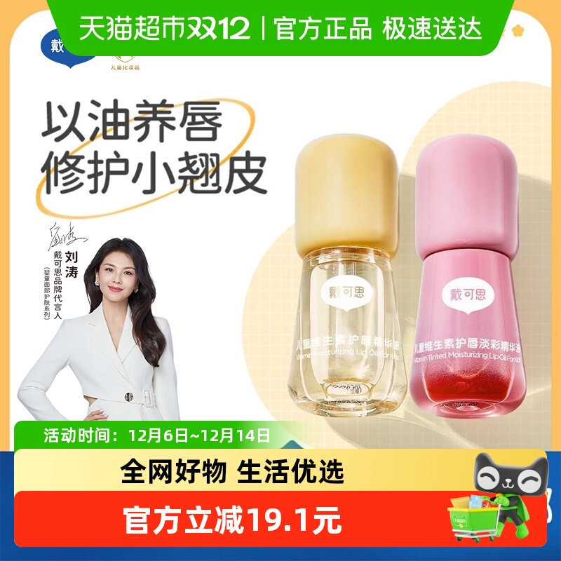 戴可思儿童倍护唇油护唇