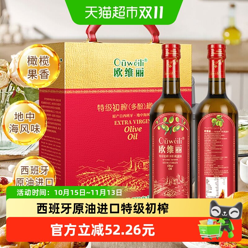 欧维丽特级初榨食用橄榄油礼盒750ml*2瓶西班牙原油进口食用油&lsquo;