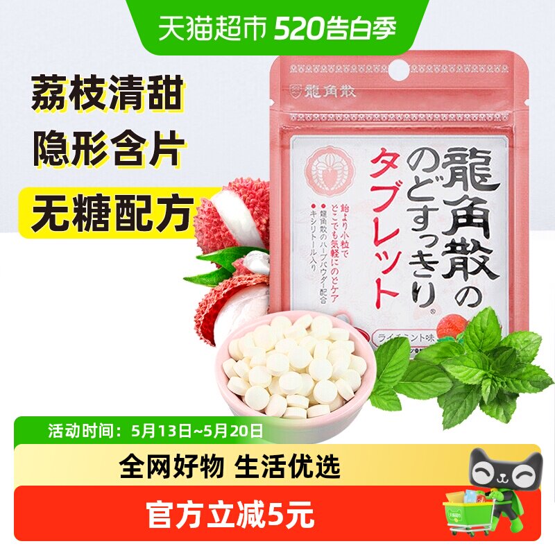 日本进口龙角散草本护润荔枝薄荷味喉糖含片压片清凉滋润舒缓糖果