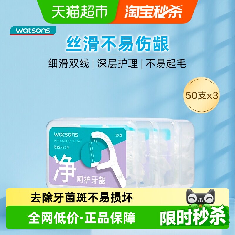 屈臣氏细滑深洁双线护理牙线棒50支x3盒家庭装深度清洁牙缝