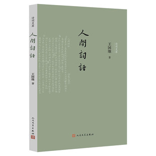 【新华文轩】人间词话 王国维 正版书籍小说畅销书 新华书店旗舰店文轩官网 人民文学出版社
