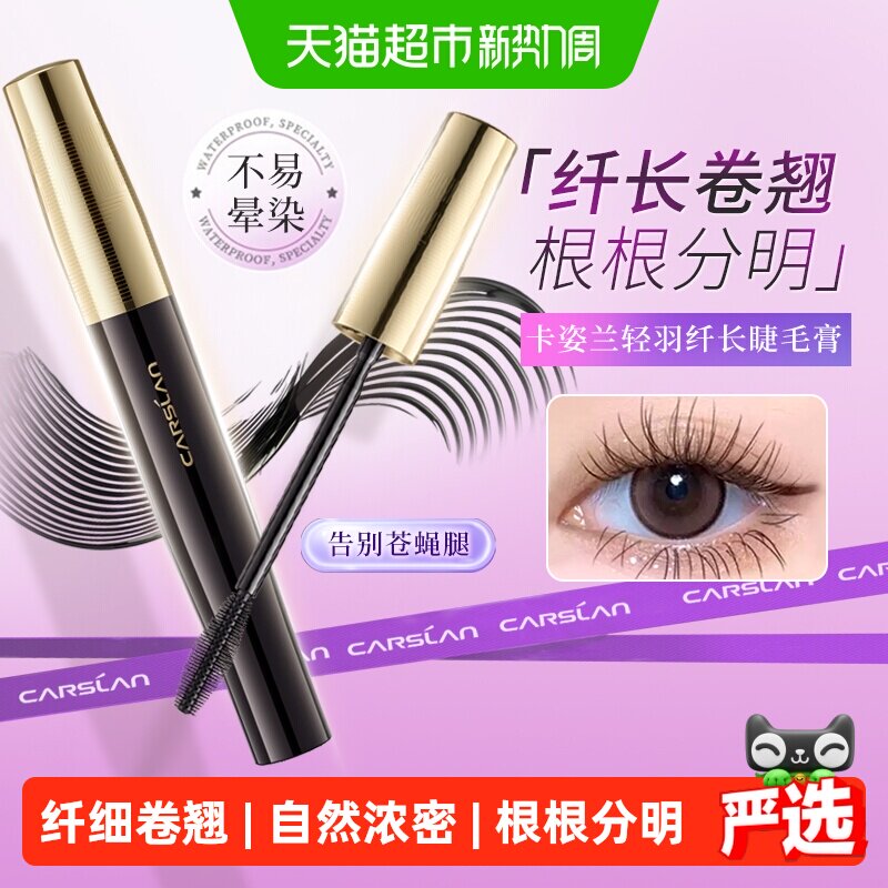 卡姿兰睫毛膏正品防水纤长卷翘不晕染自然加长加浓密李佳琦推荐女