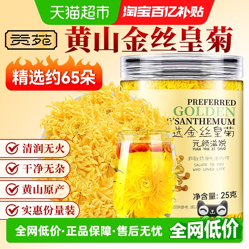 贡苑花茶大朵菊花黄山金丝皇菊金银花陈皮洛神花茉莉花组合茶