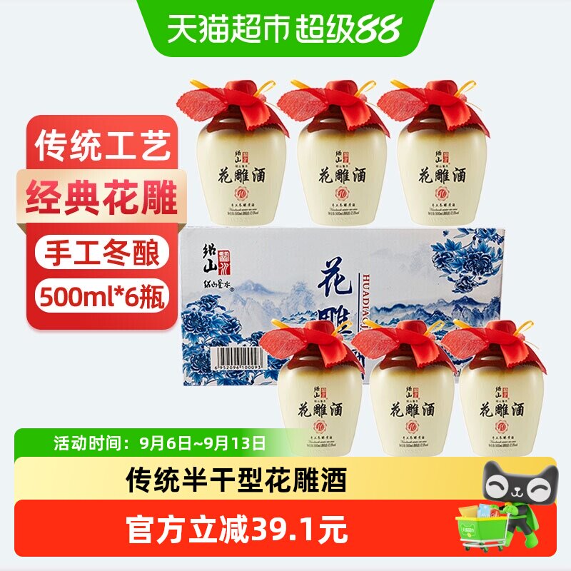 绍山鉴水经典花雕酒500ml*6瓶礼盒装 浙江手工冬酿半干型酿造黄酒